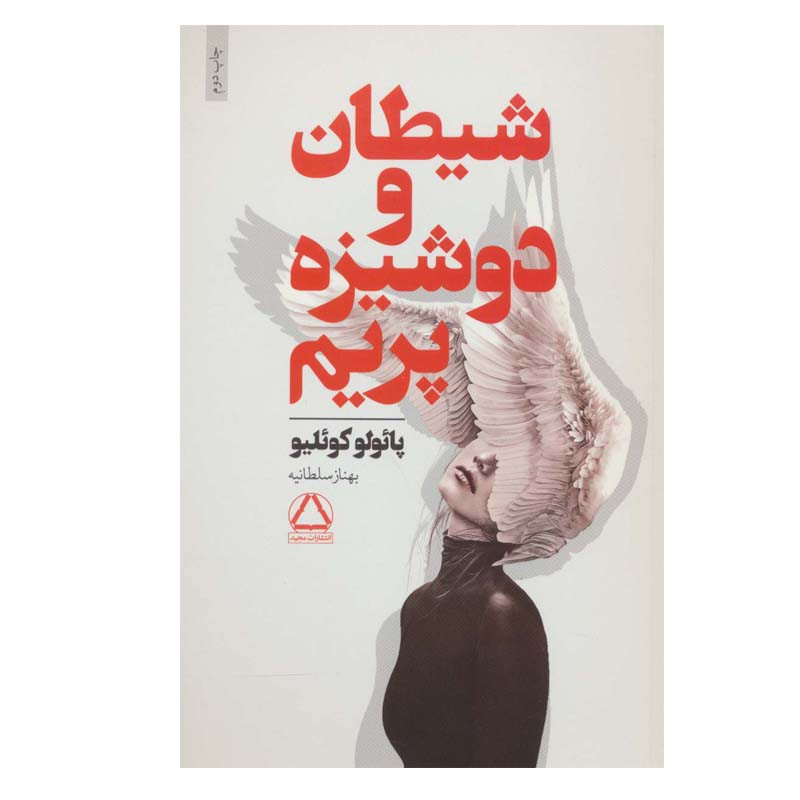 کتاب شیطان و دوشیزه پریم اثر پائولو کوئیلو انتشارات مجید کتاب شیطان و دوشیزه پریم اثر پائولو کوئیلو انتشارات مجید
