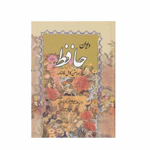 کتاب دیوان حافظ همراه با متن کامل فالنامه انتشارات صمد کتاب دیوان حافظ همراه با متن کامل فالنامه انتشارات صمد