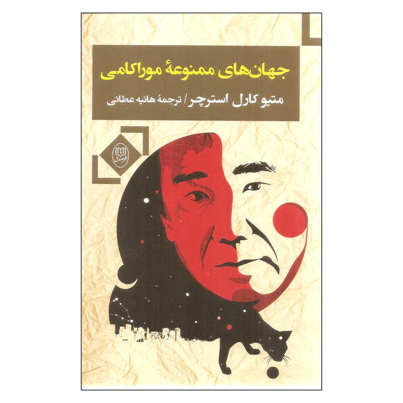 کتاب جهان های ممنوعه موراکامی اثر متیو کارل استرچر نشر مصدق کتاب جهان های ممنوعه موراکامی اثر متیو کارل استرچر نشر مصدق