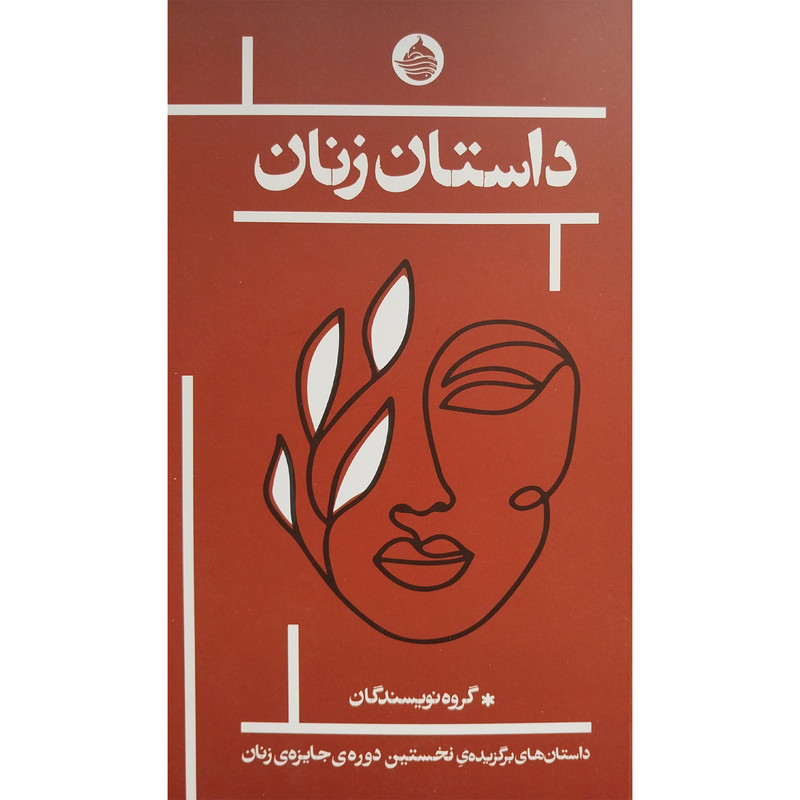 کتاب داستان زنان اثر جمعی از نویسندگان انتشارات حکمت کلمه کتاب داستان زنان اثر جمعی از نویسندگان انتشارات حکمت کلمه