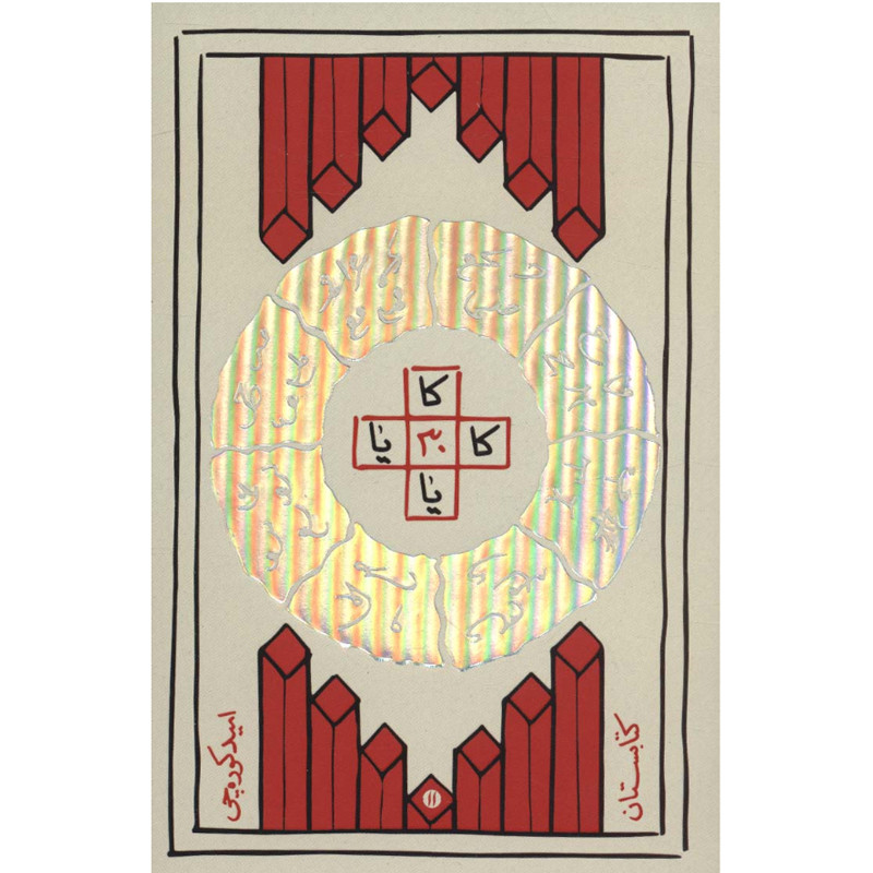 کتاب کا 30 یا اثر امید کوره چی انتشارات کتابستان معرفت کتاب کا 30 یا اثر امید کوره چی انتشارات کتابستان معرفت