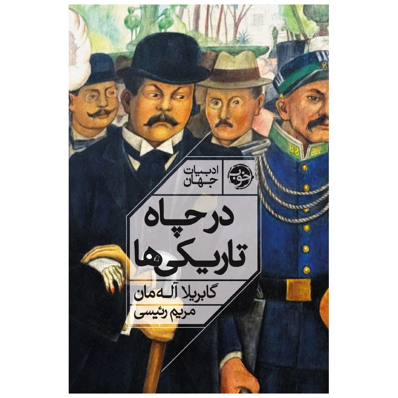 کتاب در چاه تاریکی ها اثر گابریلا آل همان نشر خوب کتاب در چاه تاریکی ها اثر گابریلا آل همان نشر خوب