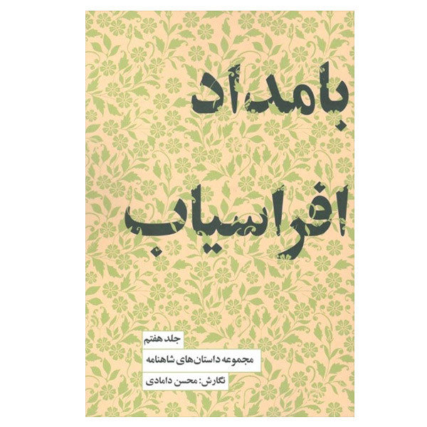 کتاب بامداد افراسیاب اثر محسن دامادی انتشارات کتاب سرای نیک کتاب بامداد افراسیاب اثر محسن دامادی انتشارات کتاب سرای نیک