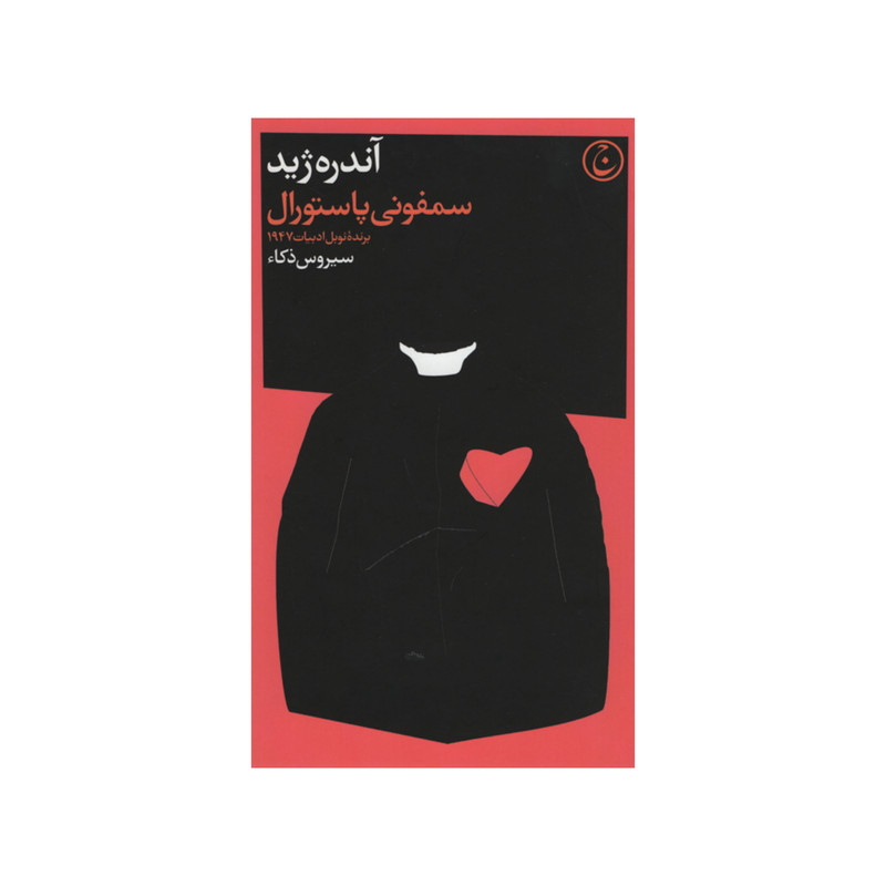 کتاب سمفونی پاستورال اثر آندره ژید انتشارات فرهنگ جاوید کتاب سمفونی پاستورال اثر آندره ژید انتشارات فرهنگ جاوید