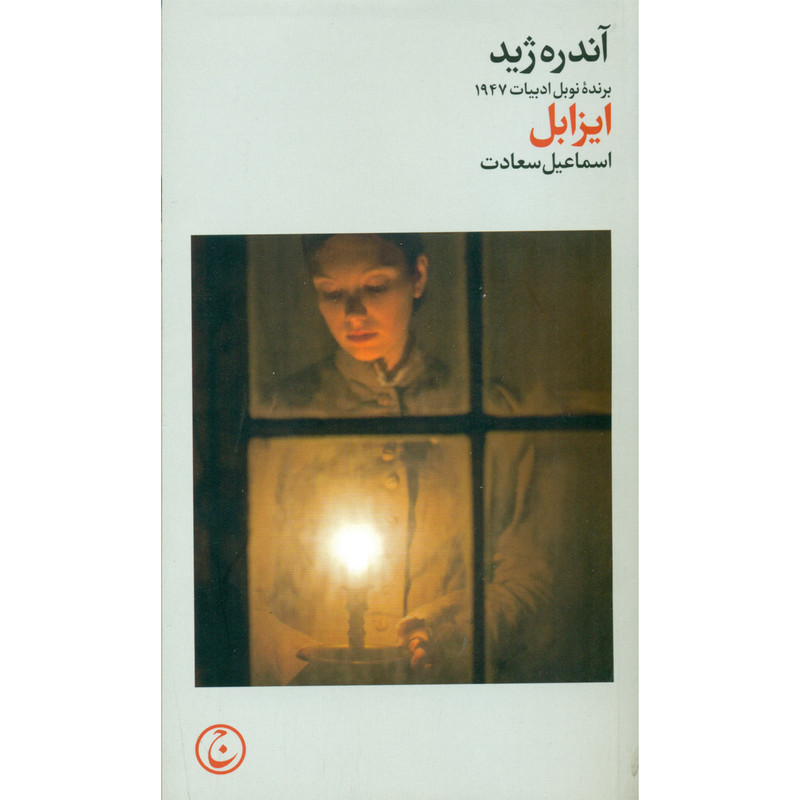 کتاب ایزابل اثر آندره ژید انتشارات فرهنگ جاوید کتاب ایزابل اثر آندره ژید انتشارات فرهنگ جاوید