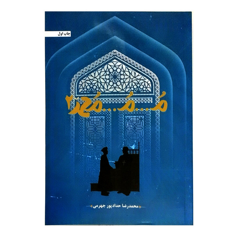 کتاب م... م... محمد 2 اثر محمدرضا حداداپور جهرمی انتشارات حداد کتاب م... م... محمد 2 اثر محمدرضا حداداپور جهرمی انتشارات حداد