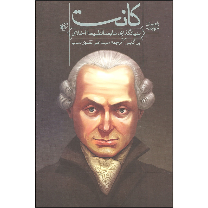 کتاب راهنمای خواندن کانت بنیادگذاری مابعدالطبیعه اخلاق اثر پل گایر انتشارات ترجمان کتاب راهنمای خواندن کانت بنیادگذاری مابعدالطبیعه اخلاق اثر پل گایر انتشارات ترجمان