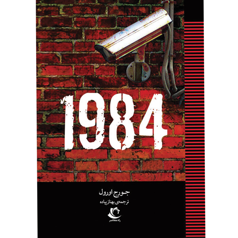 کتاب 1984 اثر جورج اورول انتشارات راه معاصر کتاب 1984 اثر جورج اورول انتشارات راه معاصر