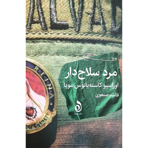 کتاب مرد سلاح دار اثر اوراسیو کاسته یانوس مویا نشر قطره کتاب مرد سلاح دار اثر اوراسیو کاسته یانوس مویا نشر قطره