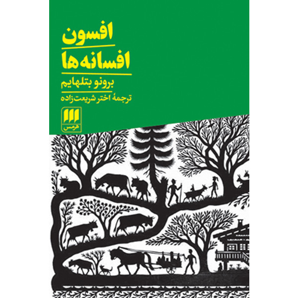 کتاب افسون افسانه ها اثر برونو بتلهایم انتشارات هرمس کتاب افسون افسانه ها اثر برونو بتلهایم انتشارات هرمس