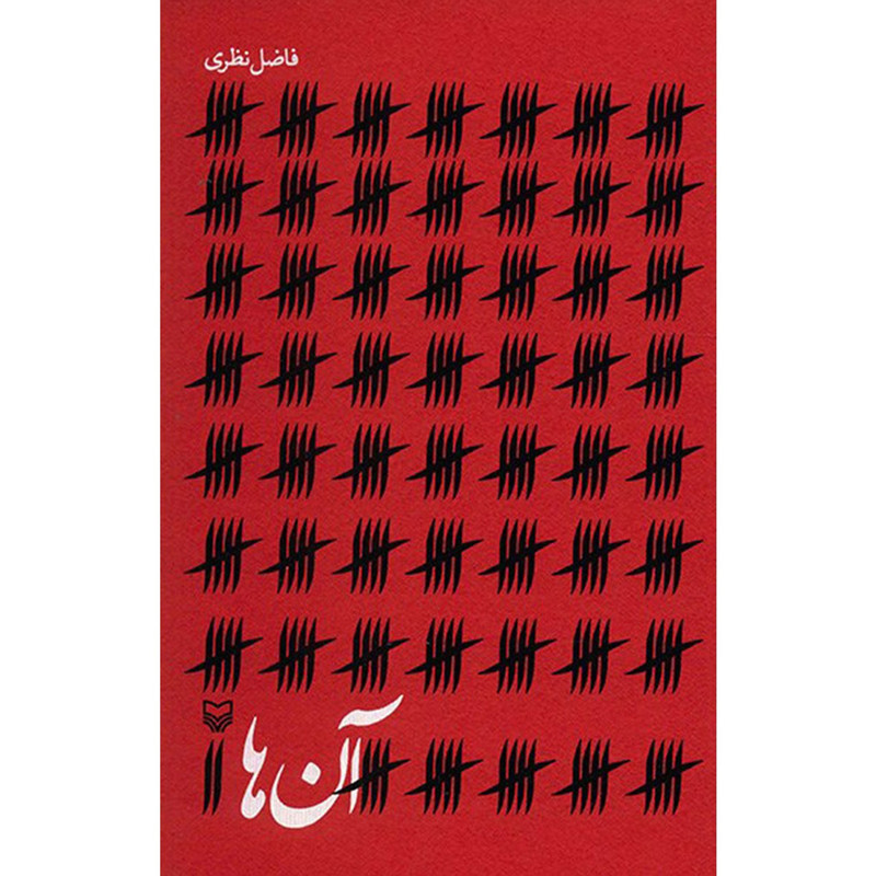کتاب آنها اثر فاضل نظری کتاب آنها اثر فاضل نظری