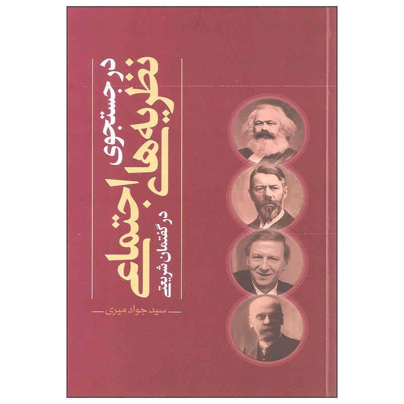 کتاب در جستجوی نظریه های اجتماعی در گفتمان شریعتی اثر سید جواد میری نشر نقد فرهنگ کتاب در جستجوی نظریه های اجتماعی در گفتمان شریعتی اثر سید جواد میری نشر نقد فرهنگ