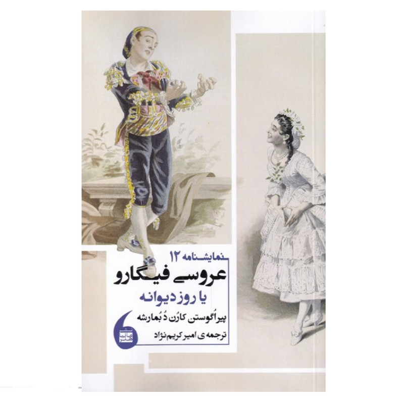 کتاب عروسی فیگارو اثر پیر اگوستن کارن دبمارشه انتشارات مانیا هنر کتاب عروسی فیگارو اثر پیر اگوستن کارن دبمارشه انتشارات مانیا هنر