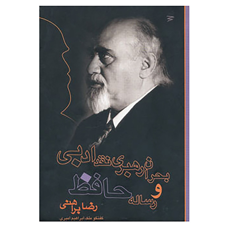کتاب بحران رهبری نقد ادبی و رساله حافظ اثر رضا براهنی کتاب بحران رهبری نقد ادبی و رساله حافظ اثر رضا براهنی