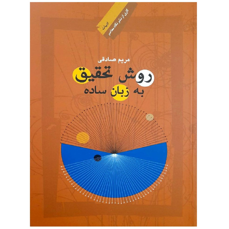 کتاب روش تحقیق به زبان ساده اثر مریم صادقی انتشارات اندیشه احسان کتاب روش تحقیق به زبان ساده اثر مریم صادقی انتشارات اندیشه احسان