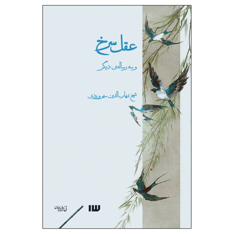 کتاب عقل سرخ و سه رسالهی دیگر اثر شهابالدین سهروردی نشر سیزده کتاب عقل سرخ و سه رسالهی دیگر اثر شهابالدین سهروردی نشر سیزده