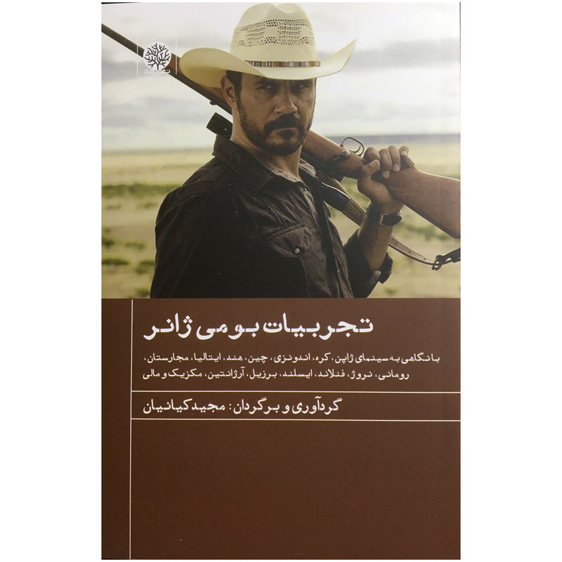 کتاب تجربیات بومی ژانر اثر مجید کیانیان انتشارات ایجاز کتاب تجربیات بومی ژانر اثر مجید کیانیان انتشارات ایجاز