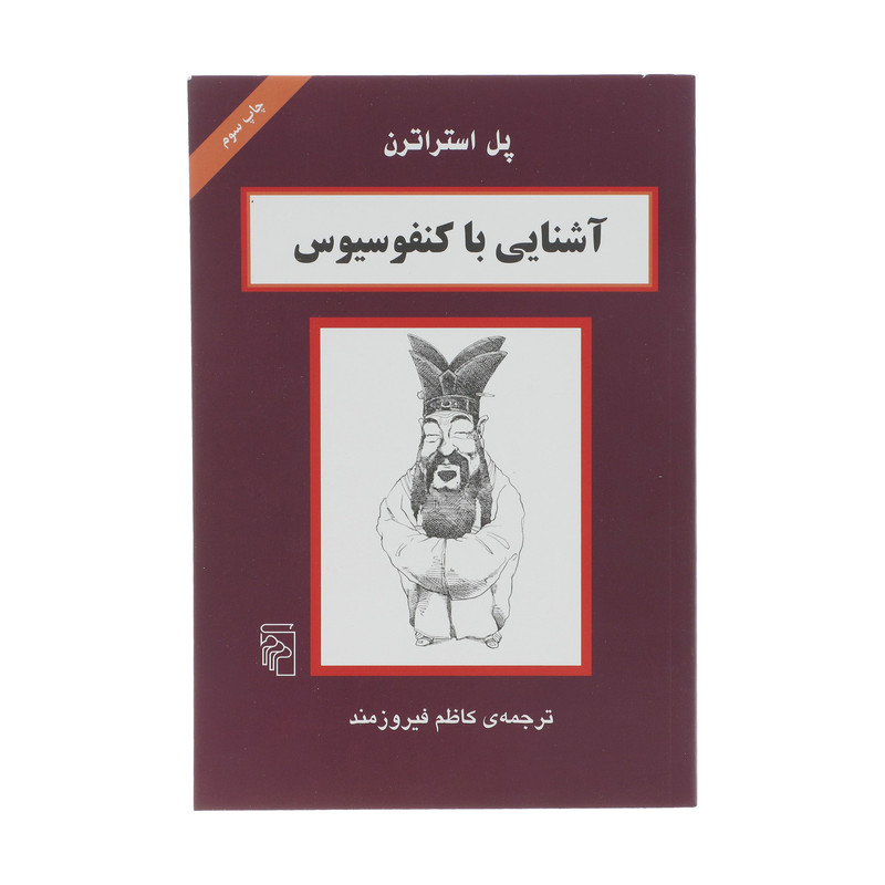 کتاب آشنایی با کنفوسیوس اثر پل استراترن نشر مرکز کتاب آشنایی با کنفوسیوس اثر پل استراترن نشر مرکز