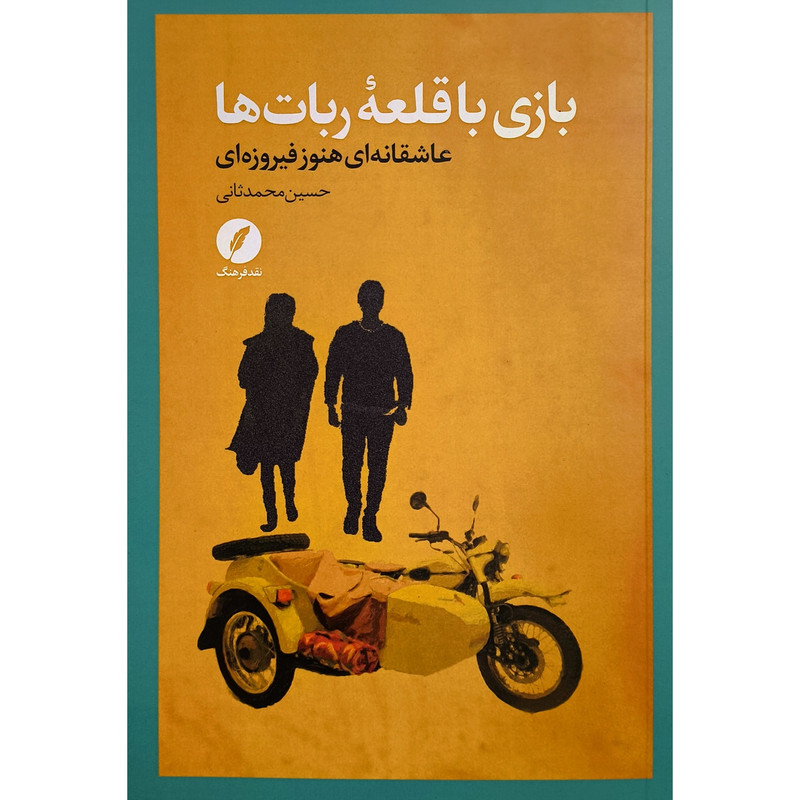 کتاب بازی با قلعه ربات ها اثر حسین محمد ثانی انتشارات نقد فرهنگ کتاب بازی با قلعه ربات ها اثر حسین محمد ثانی انتشارات نقد فرهنگ