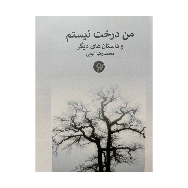 کتاب من درخت نیستم و داستان های دیگر اثر محمدرضا ایوبی انتشارات نو نوشت کتاب من درخت نیستم و داستان های دیگر اثر محمدرضا ایوبی انتشارات نو نوشت