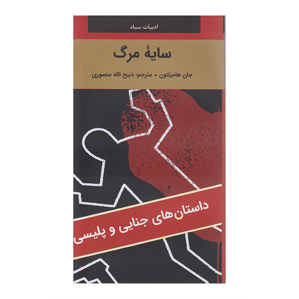کتاب سایه مرگ اثر جان هامیلتون ترجمه ذبیح الله منصوری انتشارات دبیر کتاب سایه مرگ اثر جان هامیلتون ترجمه ذبیح الله منصوری انتشارات دبیر