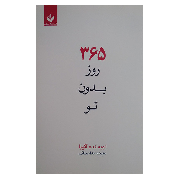 کتاب 365 روز بدون تو اثر آکرا ترجمه ندا خطائی انتشارات اندیشه کتاب 365 روز بدون تو اثر آکرا ترجمه ندا خطائی انتشارات اندیشه