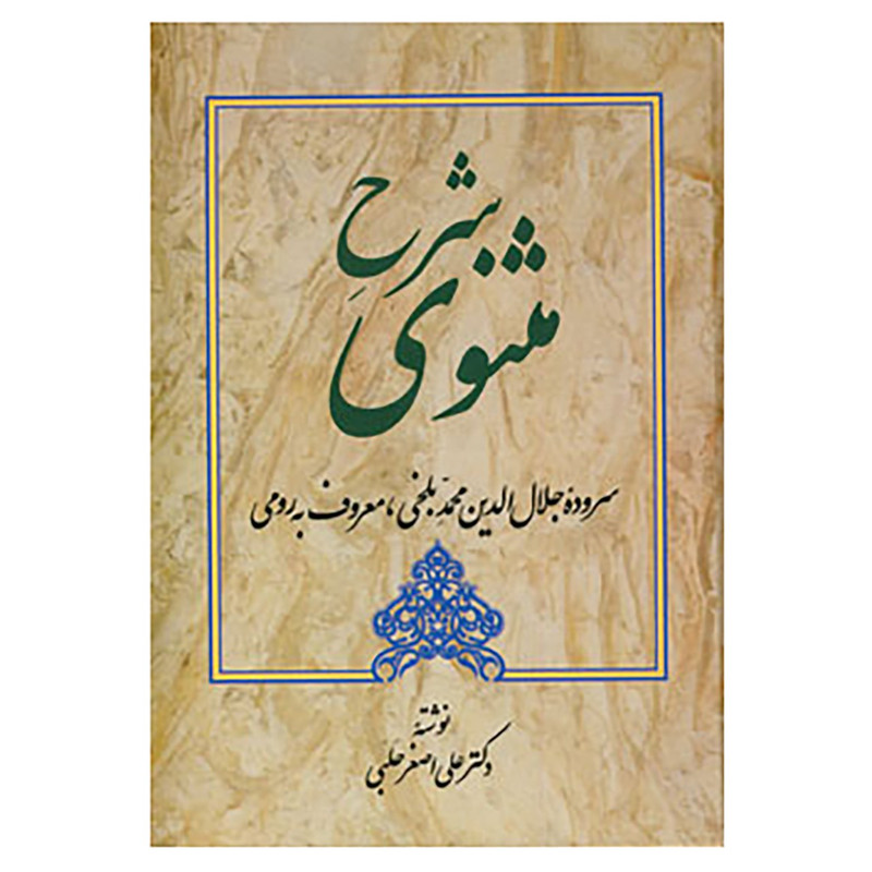 کتاب شرح مثنوی 3 اثر علی اصغر حلبی کتاب شرح مثنوی 3 اثر علی اصغر حلبی