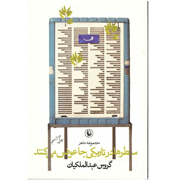 کتاب سطرها در تاریکی جا عوض می کنند اثر گروس عبدالملکیان کتاب سطرها در تاریکی جا عوض می کنند اثر گروس عبدالملکیان