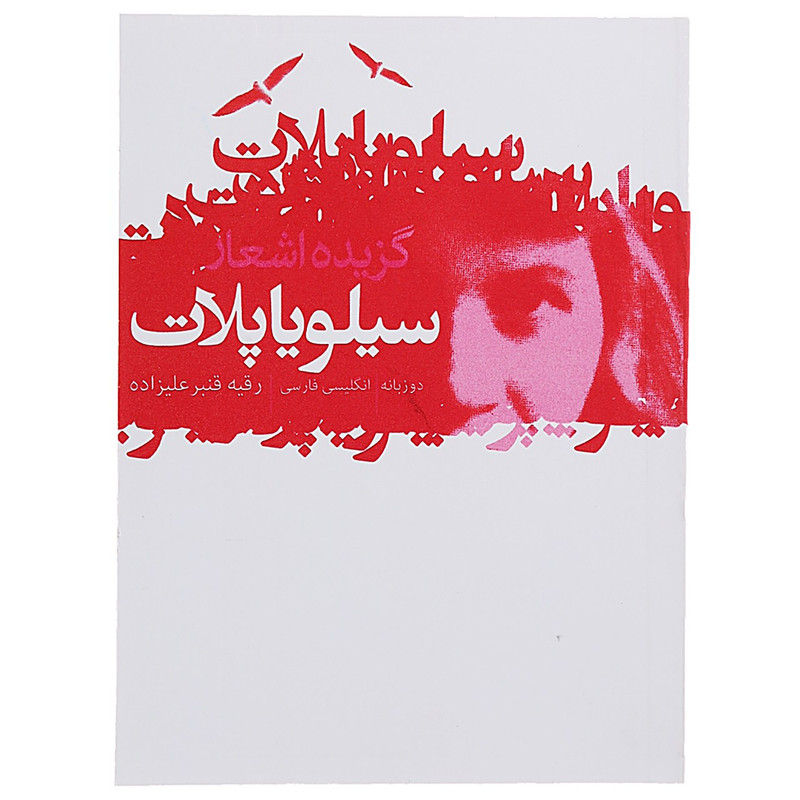 کتاب گزیده اشعار سیلویا پلات اثر سیلویا پلات کتاب گزیده اشعار سیلویا پلات اثر سیلویا پلات