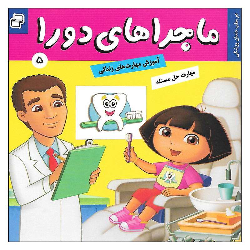 کتاب ماجراهای دورا 5 در مطب دندان پزشکی اثر سارا ویلسون انتشارات فرهنگ و هنر کتاب ماجراهای دورا 5 در مطب دندان پزشکی اثر سارا ویلسون انتشارات فرهنگ و هنر