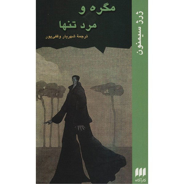 کتاب مگره و مرد تنها اثر ژرژ سیمنون کتاب مگره و مرد تنها اثر ژرژ سیمنون