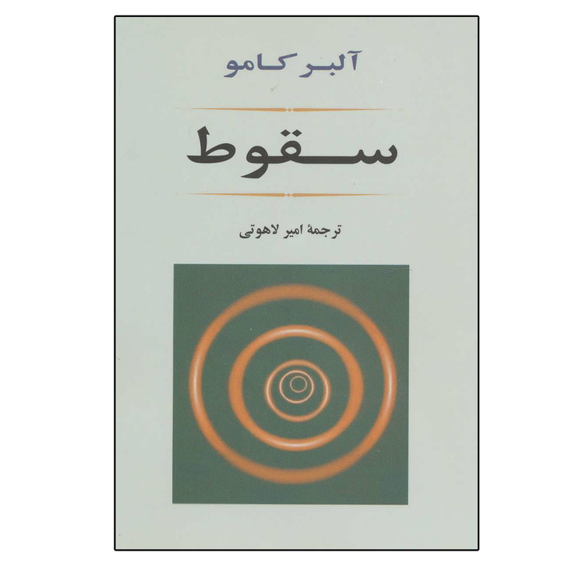 کتاب سقوط اثر آلبر کامو انتشارات جامی کتاب سقوط اثر آلبر کامو انتشارات جامی