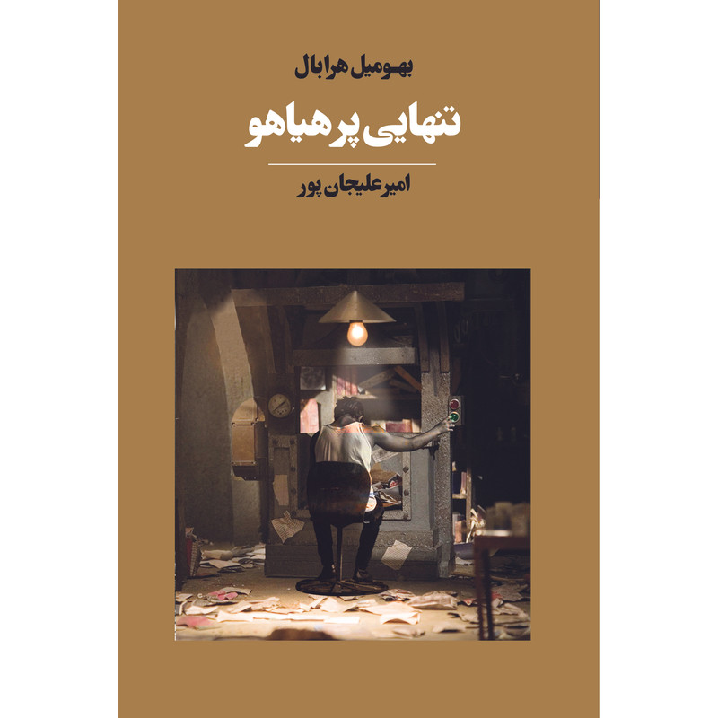 کتاب تنهایی پر هیاهو اثر بهومیل هرابال انتشارات آوای مکتوب کتاب تنهایی پر هیاهو اثر بهومیل هرابال انتشارات آوای مکتوب