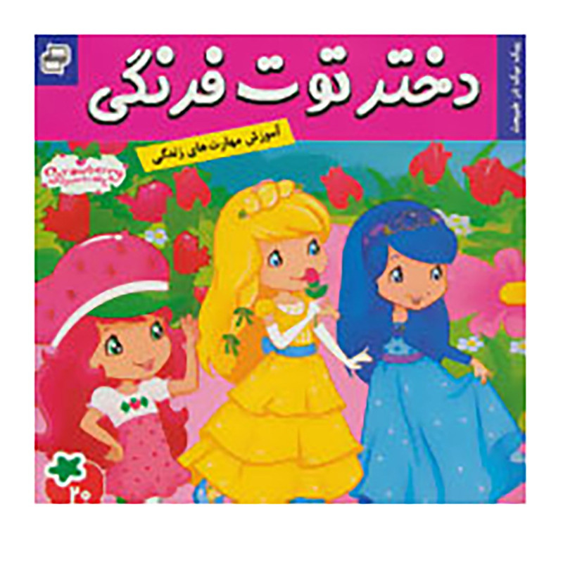 کتاب دختر توت فرنگی 20 اثر سامانتا بروک کتاب دختر توت فرنگی 20 اثر سامانتا بروک