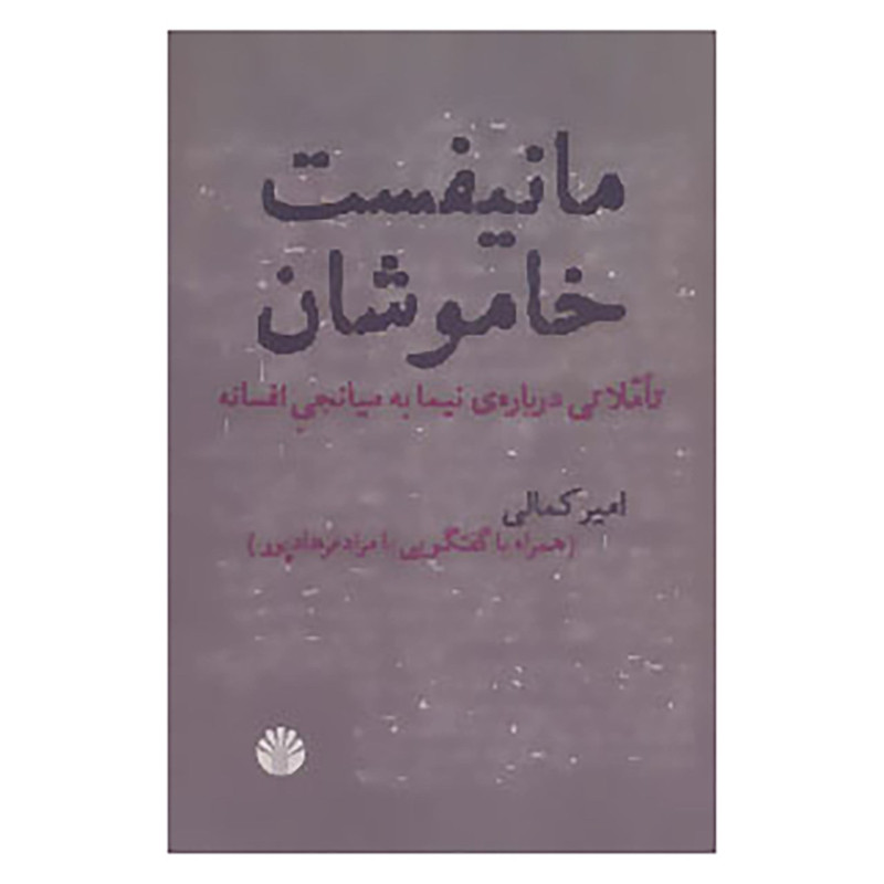 کتاب مانیفست خاموشان اثر امیر کمالی کتاب مانیفست خاموشان اثر امیر کمالی