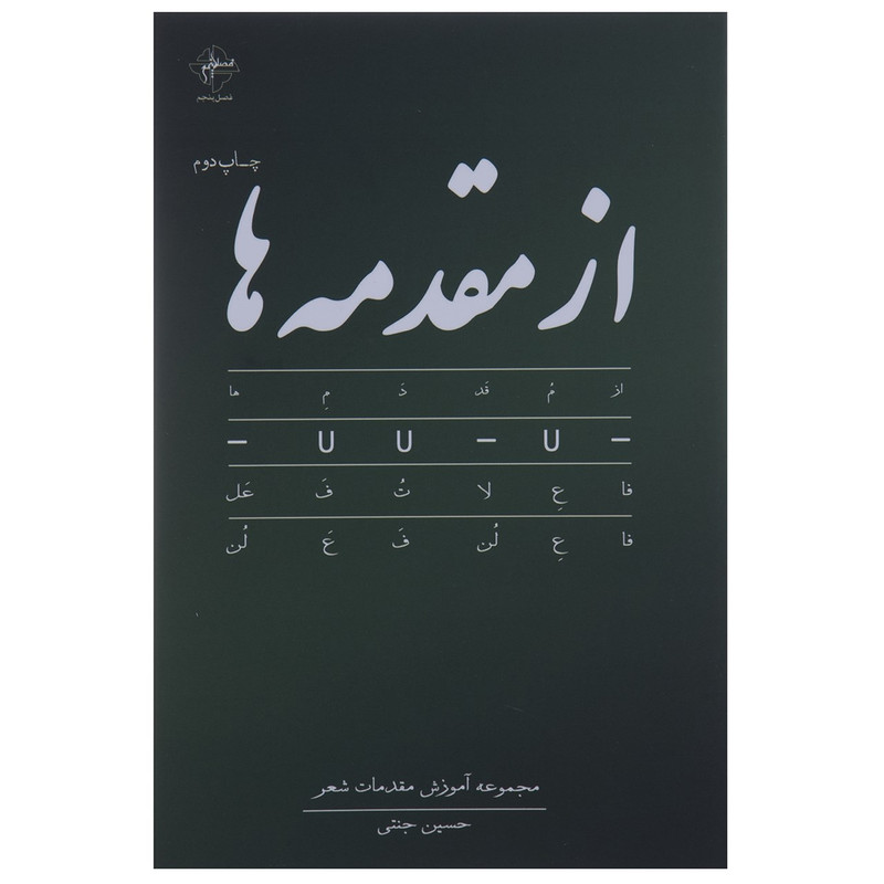 کتاب از مقدمه ها اثر حسین جنتی کتاب از مقدمه ها اثر حسین جنتی