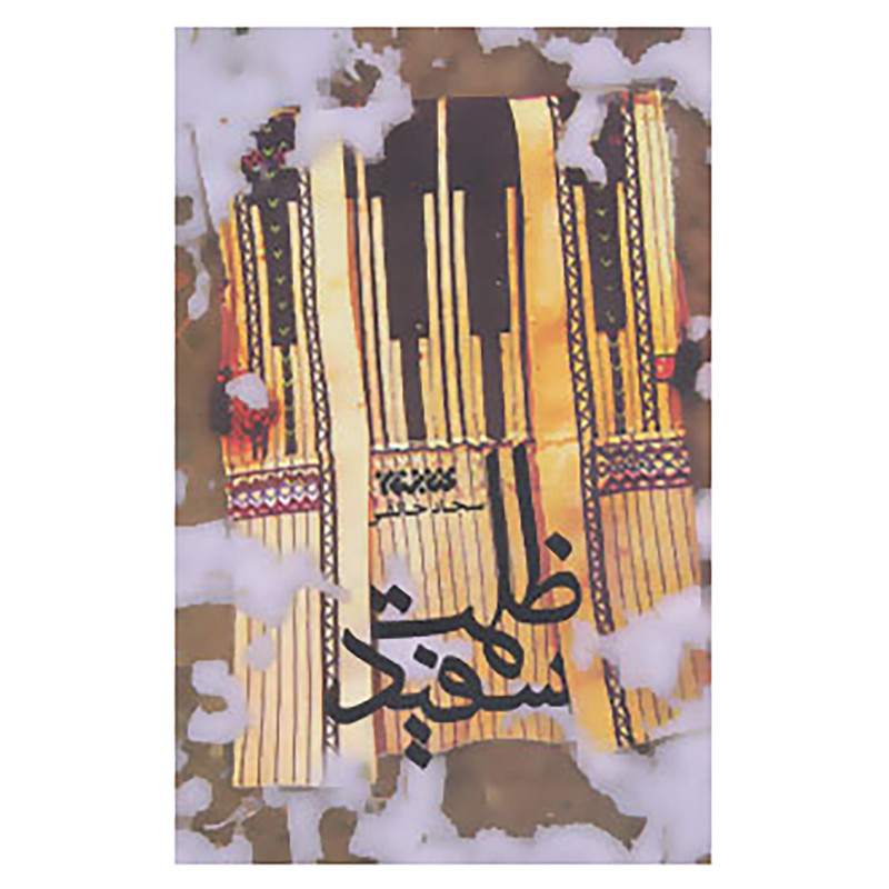 کتاب ظلمت سفید اثر سجاد خالقی کتاب ظلمت سفید اثر سجاد خالقی