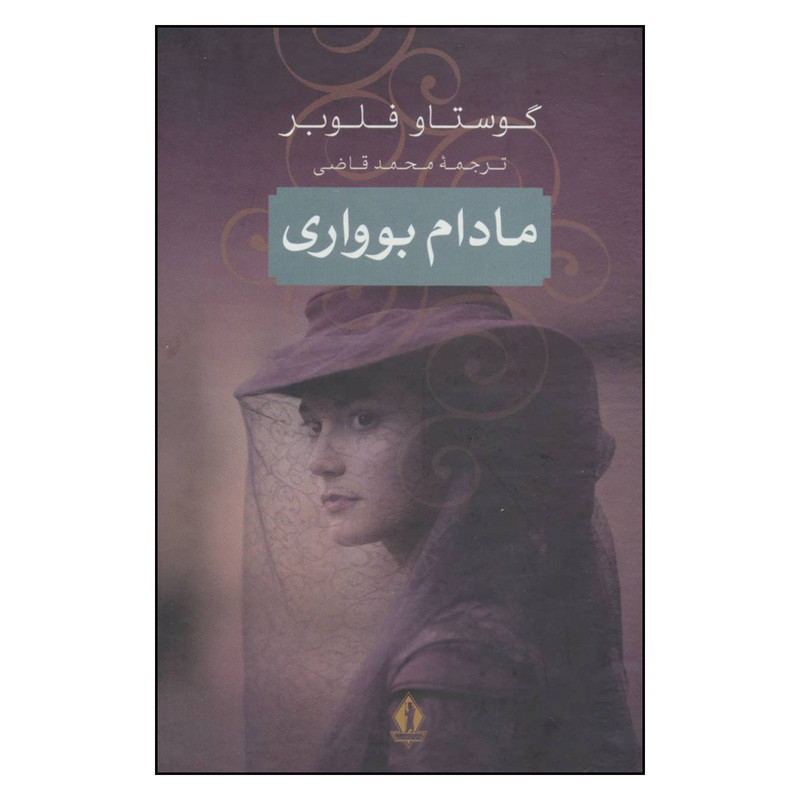 کتاب مادام بوواری اثر گوستاو فلوبر نشر جاویدان کتاب مادام بوواری اثر گوستاو فلوبر نشر جاویدان
