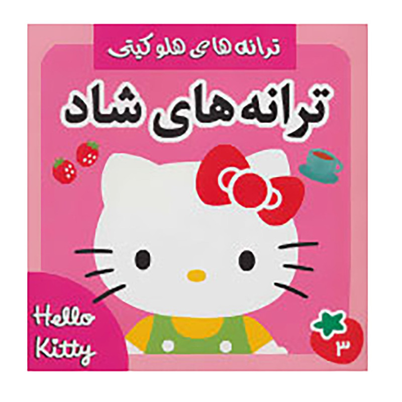 کتاب ترانه های شاد 3 اثر جبار باغچه بان کتاب ترانه های شاد 3 اثر جبار باغچه بان