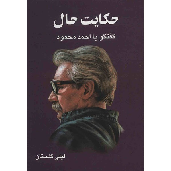 کتاب حکایت حال اثر لیلی گلستان کتاب حکایت حال اثر لیلی گلستان