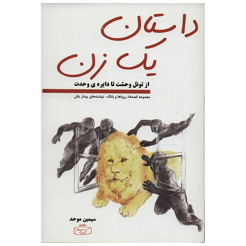 کتاب داستان یک زن اثر سیمین موحد کتاب داستان یک زن اثر سیمین موحد