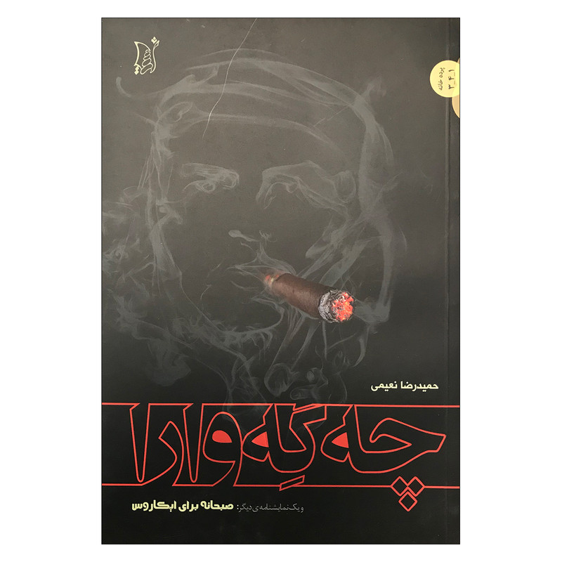 کتاب چه گه وارا (و یک نمایشنامه دیگر:صبحانه برای ایکاروس) اثر حمید رضا نعیمی انتشارات اریش کتاب چه گه وارا (و یک نمایشنامه دیگر:صبحانه برای ایکاروس) اثر حمید رضا نعیمی انتشارات اریش