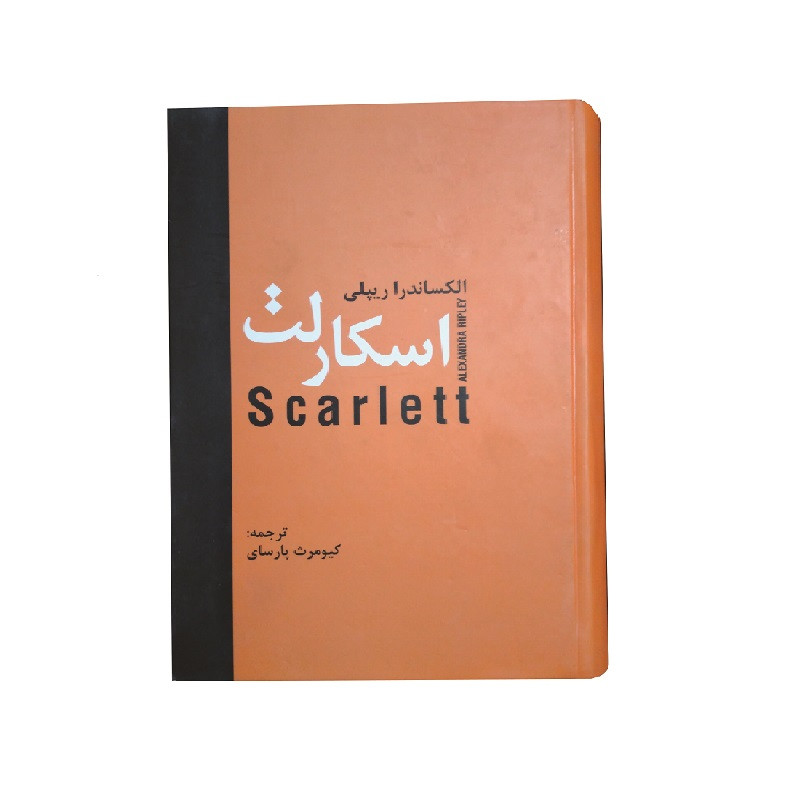 کتاب اسکارلت اثر الکساندرا ریپلی انتشارات دبیر کتاب اسکارلت اثر الکساندرا ریپلی انتشارات دبیر