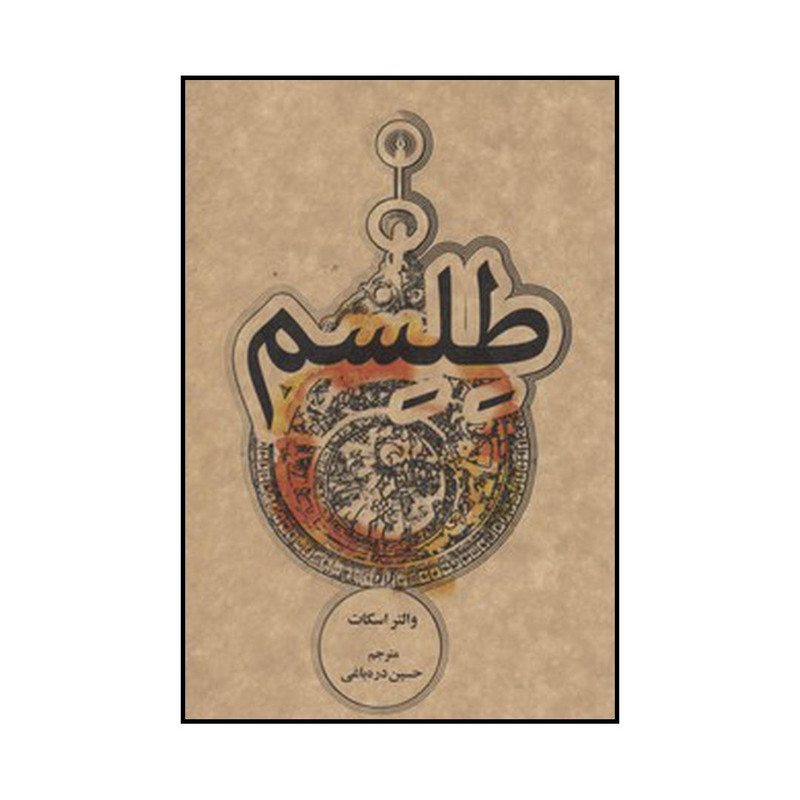 کتاب طلسم اثر والتر اسکات نشر علمی فرهنگی کتاب طلسم اثر والتر اسکات نشر علمی فرهنگی