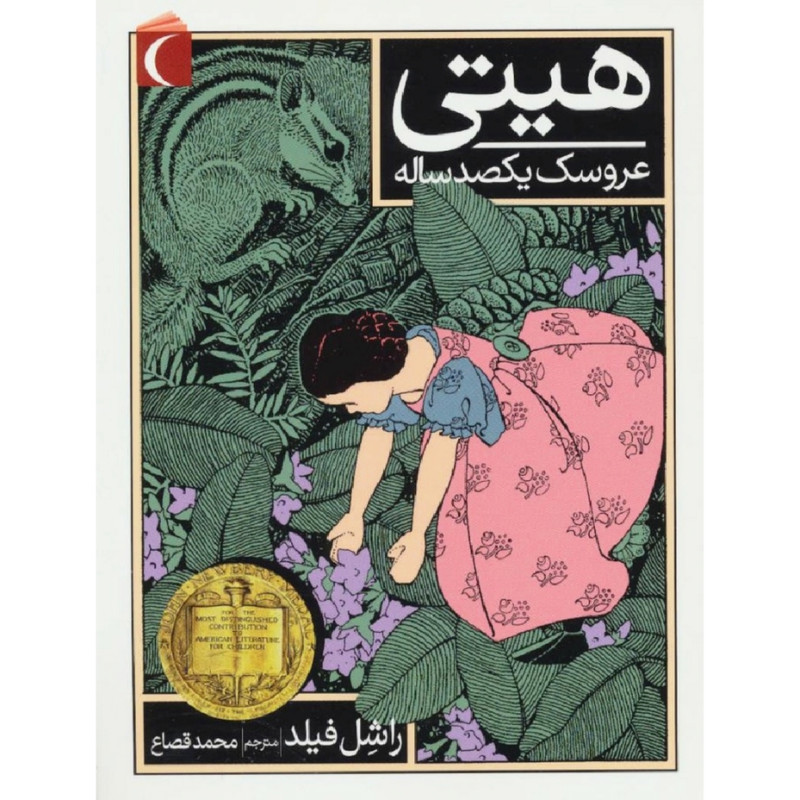 کتاب هیتی عروسک یکصدساله اثر راشل فیلد نشر محراب قلم کتاب هیتی عروسک یکصدساله اثر راشل فیلد نشر محراب قلم