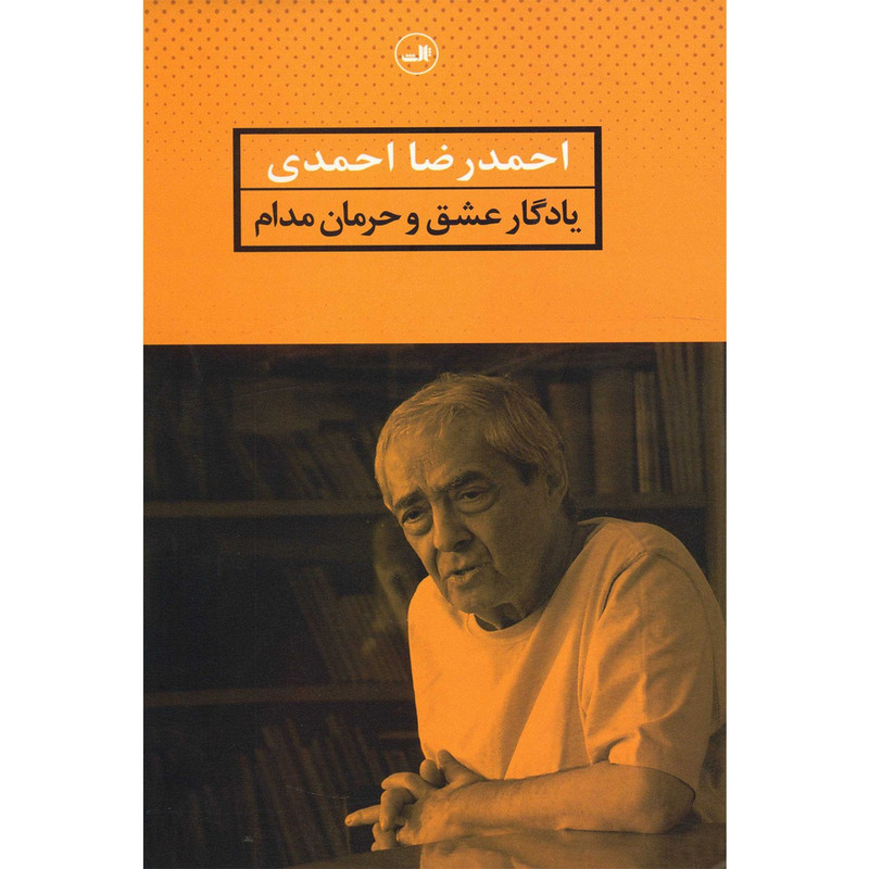 کتاب یادگار عشق و حرمان مدام اثر احمدرضا احمدی کتاب یادگار عشق و حرمان مدام اثر احمدرضا احمدی