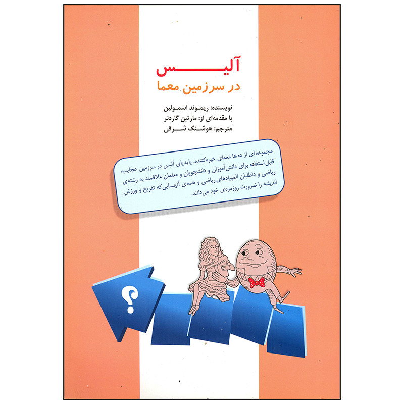 کتاب آلیس در سرزمین معما اثر ریموند اسمولین انتشارات میچکا کتاب آلیس در سرزمین معما اثر ریموند اسمولین انتشارات میچکا