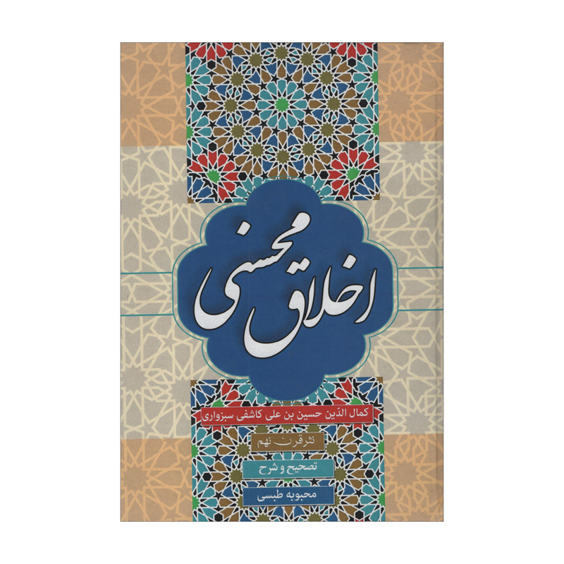 کتاب اخلاق محسنی اثر کمال الدین حسین بن علی کاشفی سبزواری انتشارات زوار کتاب اخلاق محسنی اثر کمال الدین حسین بن علی کاشفی سبزواری انتشارات زوار