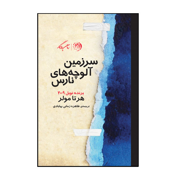 کتاب سرزمین آلوچه های نارس اثر هرتا مولر نشر روزگار کتاب سرزمین آلوچه های نارس اثر هرتا مولر نشر روزگار