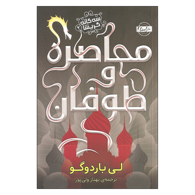 کتاب محاصره و طوفان اثر لی باردوگو انتشارات امضا کتاب محاصره و طوفان اثر لی باردوگو انتشارات امضا